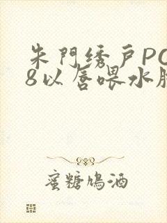 朱门绣户PO18以唇喂水脸红心跳封面