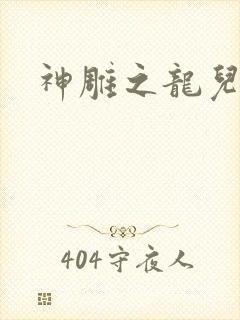 神雕之龙儿别传