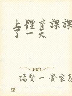 上体育课课被捅了一天