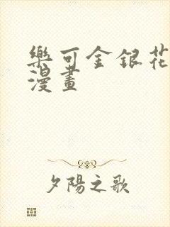 乐可金银花全文漫画