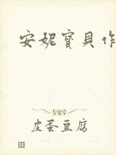 安妮宝贝作品