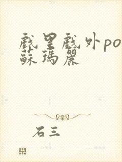 戏里戏外po 苏玛丽