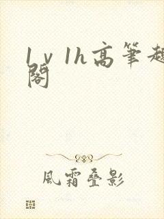 1ⅴ1h高笔趣阁封面