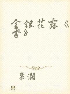 金银花露《帐中香》