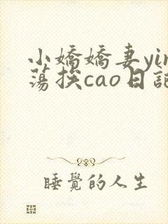 小娇娇妻yin荡挨cao日记
