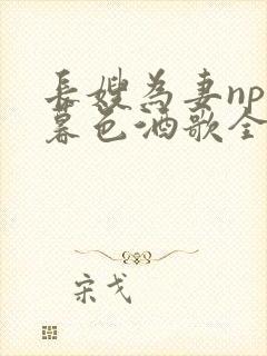 长嫂为妻npn暮色酒歌全文