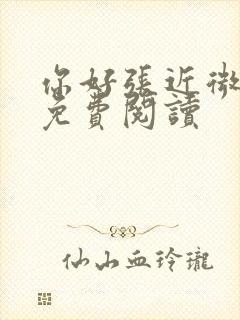 你好张近微全文免费阅读