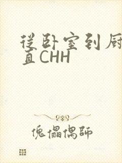 从卧室到厨房一直CHH封面