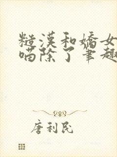 糙汉和娇女月半喵除了笔趣阁