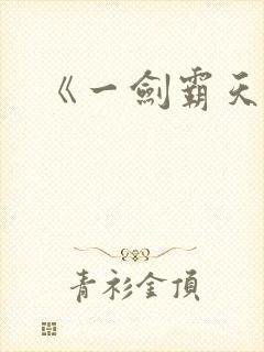 《一剑霸天》
