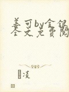 姜可by金银花全文免费阅读在线