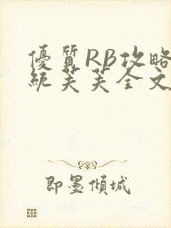优质RB攻略系统芙芙全文免费