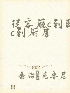 从客厅c到卧室c到厨房