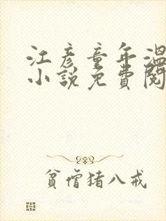 江彦童年温婉的小说免费阅读