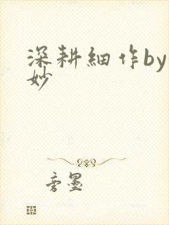 深耕细作by妙妙