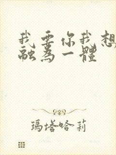 我要你我想和你融为一体封面