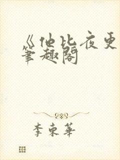 《他比夜更黑》笔趣阁