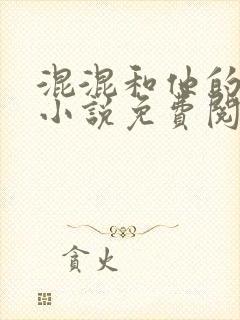 混混和他的乖乖小说免费阅读笔趣