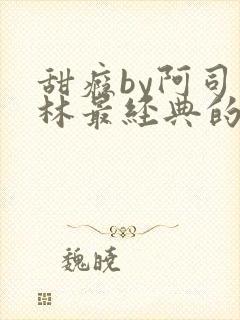 甜瘾by阿司匹林最经典的一句