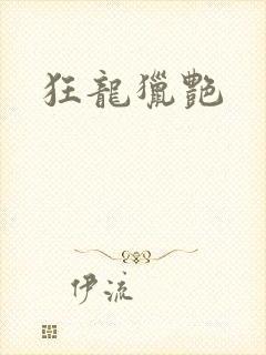 狂龙猎艳封面