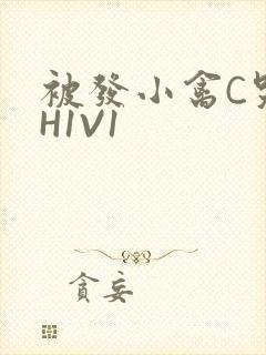 被发小禽C哭尿H1V1