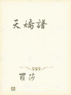 天娇谱