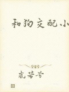 和狗交配小说