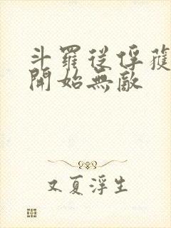 斗罗从俘获女神开始无敌