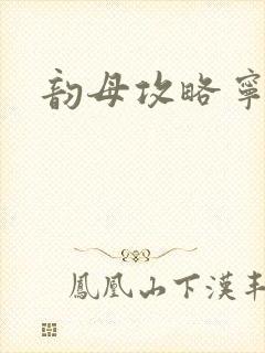 韵母攻略宁秋婉