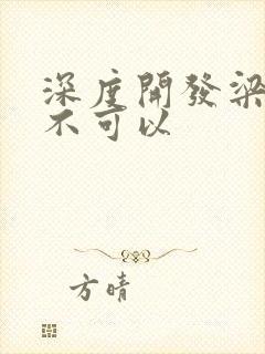 深度开发梁医生不可以