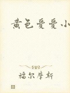 黄色爱爱小说