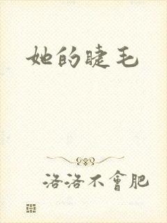 她的睫毛