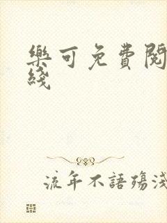 乐可免费阅读在线