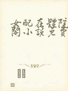 女配在体院笔趣阁小说免费阅读