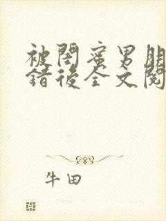 被闺蜜男朋友上错后全文阅读笔趣阁