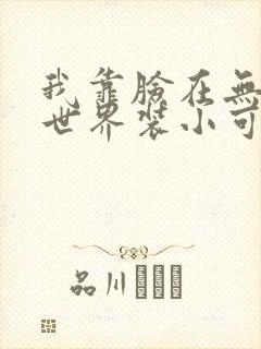 我靠脸在无限流世界装小可怜