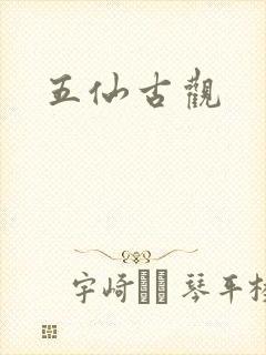 五仙古观