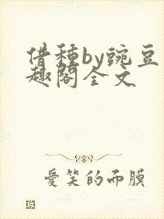 借种by豌豆笔趣阁全文