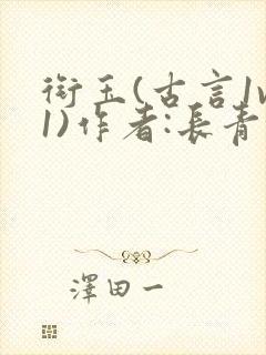 衔玉(古言1v1)作者:长青长白