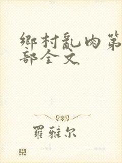 乡村乱肉第26部全文