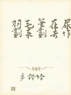 羽毛笔在尿孔里划来划去作文