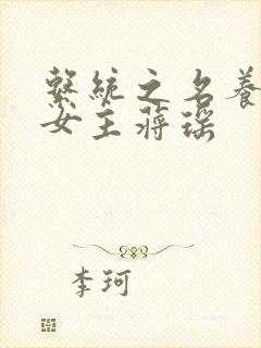 系统之名养成器女主蒋瑶封面