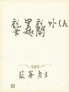 戏里戏外(h)笔趣阁封面