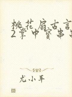 桃花扇古言1v2掌中宝串串香