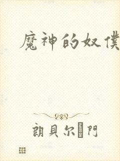 魔神的奴仆