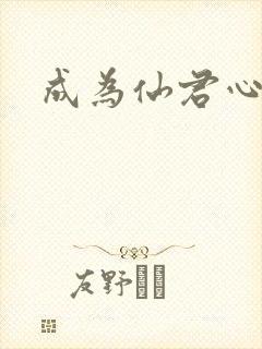 成为仙君心上蛟