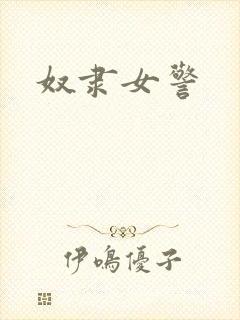 奴隶女警封面