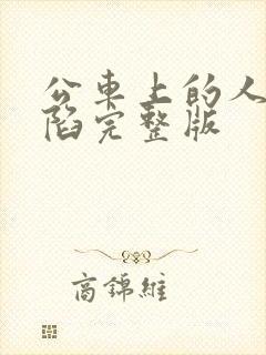 公车上的人妻沦陷完整版封面