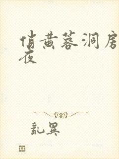 俏黄蓉洞房花烛夜