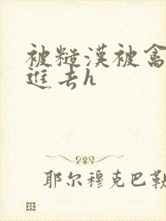 被糙汉被禽哭尿进去h